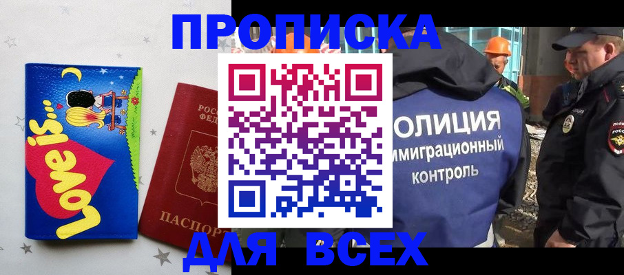 прописка 2025 в Свободном