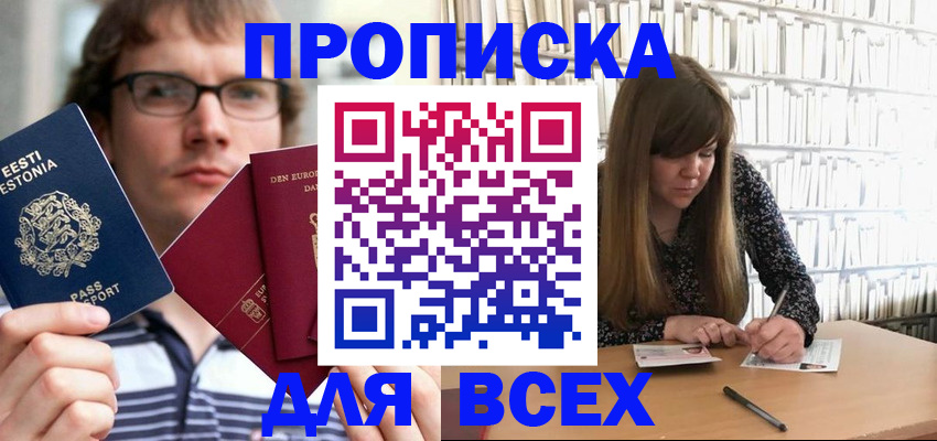 прописка штамп в Свободном